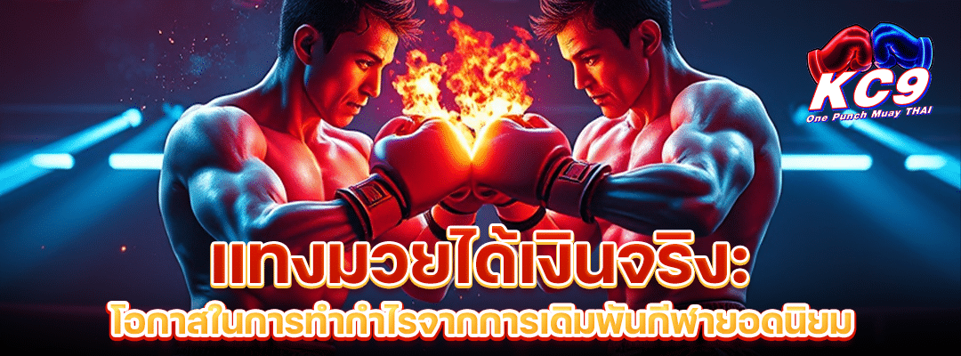 แทงมวยได้เงินจริง