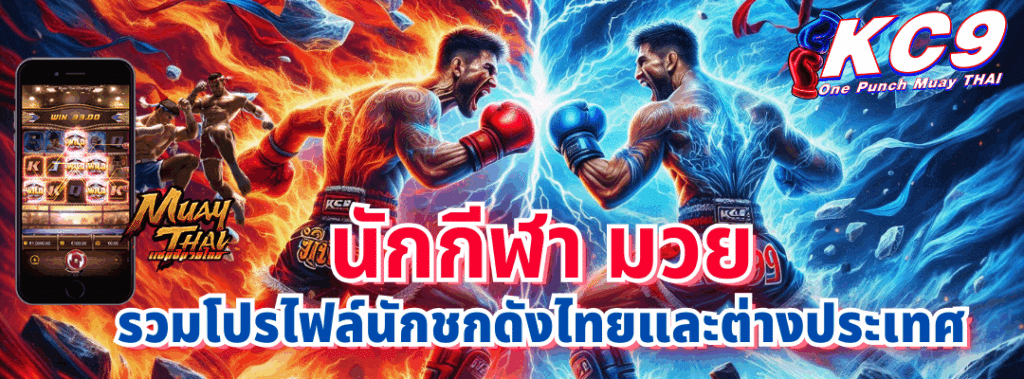 นักกีฬา มวย