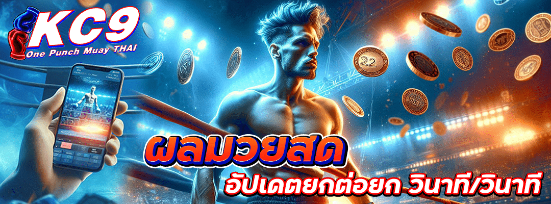 ผลมวยสด