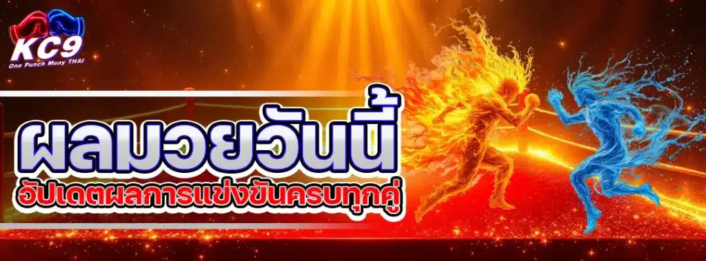 ผล มวย วัน นี้