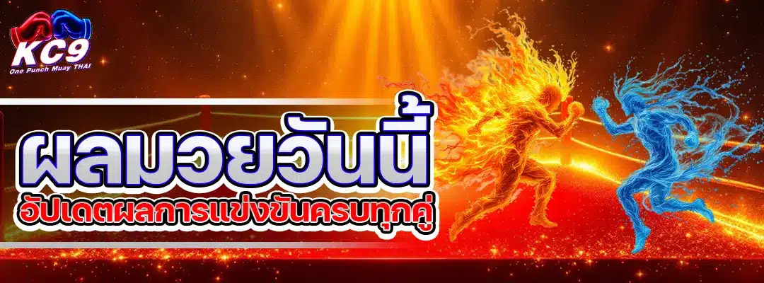 ผล มวย วัน นี้