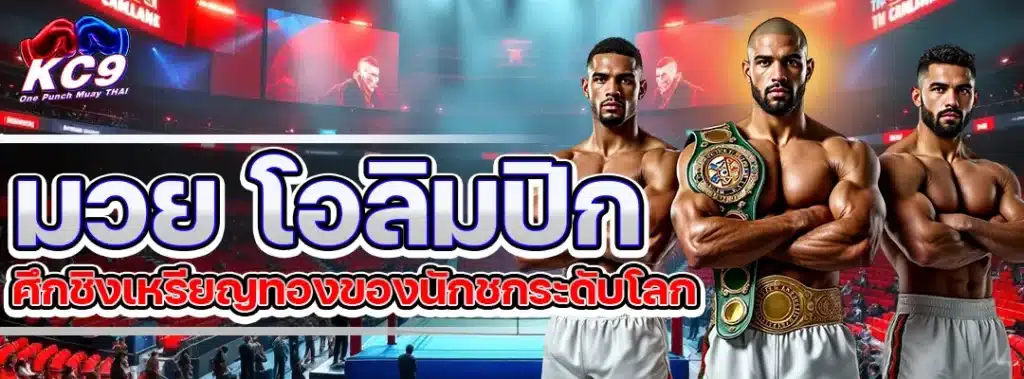 มวย โอลิมปิก