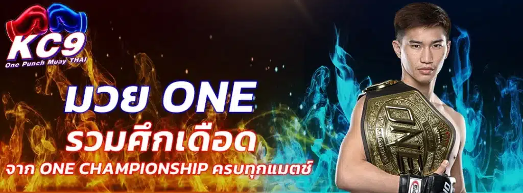 มวย one