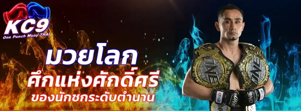 มวยโลก