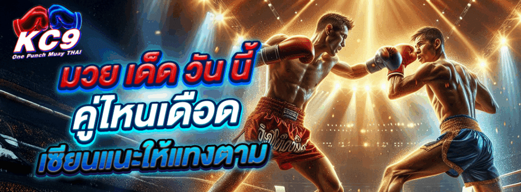 มวย เด็ด วัน นี้