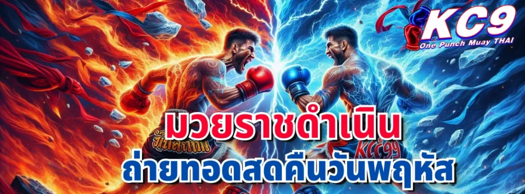 มวยราชดำเนิน