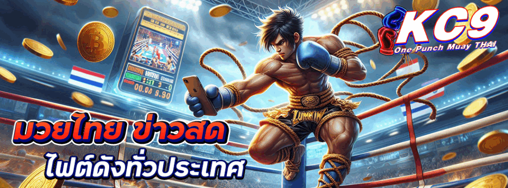 มวยไทย