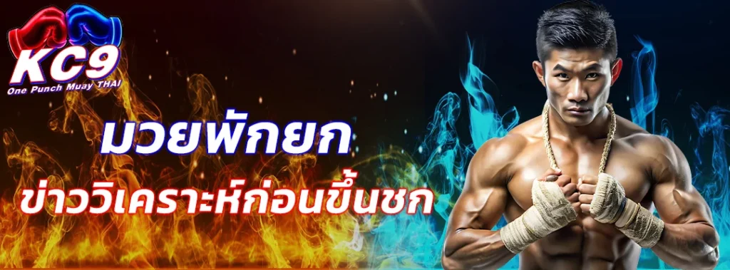 มวยพักยก